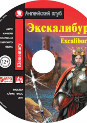 Экскалибур / Excalibur