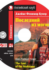 Последний из могикан / The Last of the Mohicans