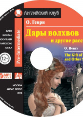 Дары волхвов и другие рассказы / The Gift of the Magi and Other Stories