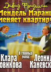 Мендель Маранц. Книга вторая. Мендель Маранц меняет квартиру