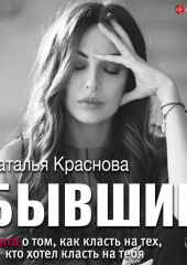 Бывшие. Книга о том, как класть на тех, кто хотел класть на тебя