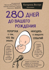 280 дней до вашего рождения. Репортаж о том, что вы забыли, находясь в эпицентре событий