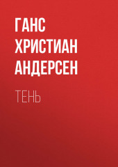 Тень