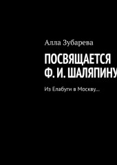 Посвящается Ф. И. Шаляпину. Из Елабуги в Москву…