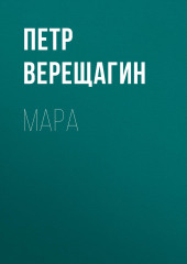 Мара