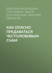 Как опасно предаваться честолюбивым снам