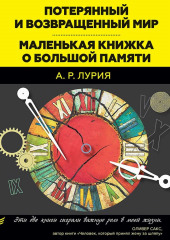 Потерянный и возвращенный мир. Маленькая книжка о большой памяти (сборник)