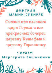 Сказка про славного царя Гороха и его прекрасных дочерей царевну Кутафью и царевну Горошинку