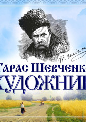 Художник