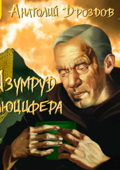 Изумруд Люцифера