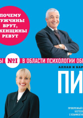 Почему мужчины врут, а женщины ревут