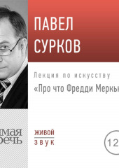 Лекция «Про что Фредди Меркьюри»