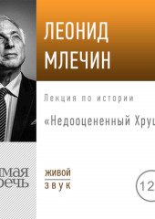 Лекция «Недооцененный Хрущев»