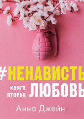 #НенавистьЛюбовь. Книга вторая