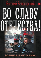 Во славу Отечества!