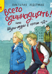 Всего одиннадцать! или Шуры-муры в пятом «Д»