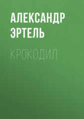 Крокодил