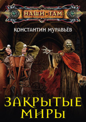 Закрытые миры