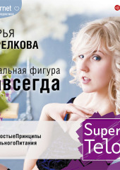 SuperTelo. Идеальная фигура навсегда. П4:#ПростыеПринципыПравильногоПитания