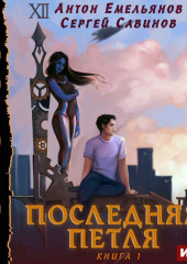 Последняя петля. Книга 1