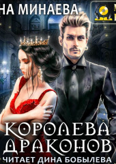 Королева драконов