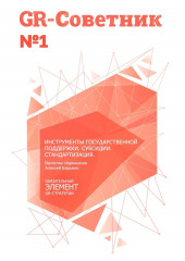 GR-Советник №1. Инструменты государственной поддержки. Субсидии. Стандартизация