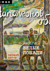 Наполеонов обоз. Книга 2. Белые лошади