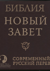 Библия: Новый Завет Современный перевод РБО