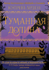 Туманная долина