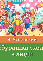 Чебурашка уходит в люди