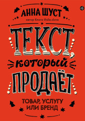 Текст, который продает товар, услугу или бренд