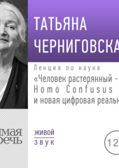 Лекция «Человек растерянный – Homo Confusus и новая цифровая реальность»