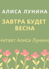 Завтра будет весна