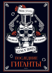 Последние гиганты. Полная история Guns N’ Roses. Часть 1