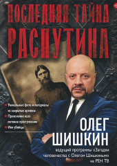 Последняя тайна Распутина