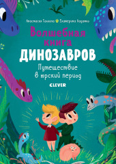 Волшебная книга динозавров. Путешествие в юрский период