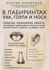 В лабиринтах уха, горла и носа. Скрытые механизмы работы, неочевидные взаимосвязи и полезные знания, которые помогут «дотянуть» до визита к врачу