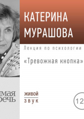 Лекция «Тревожная кнопка»