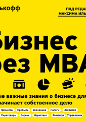 Бизнес без MBA