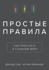 Простые правила. Как преуспеть в сложном мире