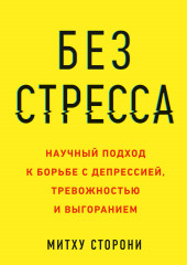 Без стресса. Научный подход к борьбе с депрессией, тревожностью и выгоранием