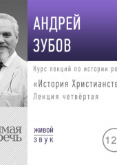 Лекция «История Христианства» День 4 (интенсивный курс, февраль)