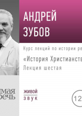 Лекция «История Христианства» День 6 (интенсивный курс, февраль)