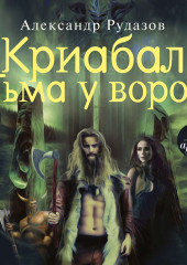 Криабал. Тьма у ворот