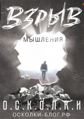 Взрыв мышления