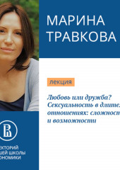 Любовь или дружба? Сексуальность в длительных отношениях: сложности и возможности