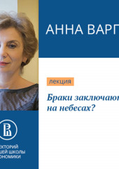 Браки заключаются на небесах?