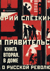 Дом правительства. Сага о русской революции. Книга вторая. В Доме