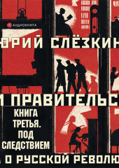 Дом правительства. Сага о русской революции. Книга третья. Под следствием