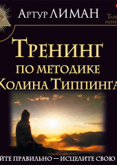 Тренинг по методике Колина Типпинга. Прощайте правильно – исцелите свою жизнь!